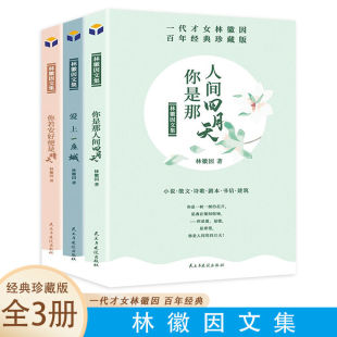 爱上一座城 四月天 你若安好便是晴天 你是人间 林徽因文集共3册