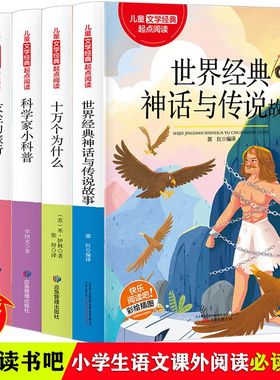 世界经典神话与传说十万个为什么人类起源科学家小科普灰尘旅行书