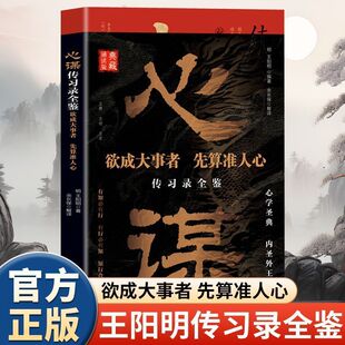心谋传习录全鉴王阳明欲成大事者先算准人心处世立业之哲学阅读书