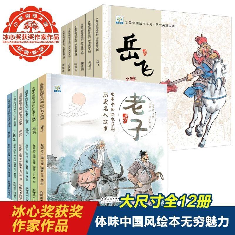 水墨中国绘本系列历史名人英雄人物故事书共12册课外漫画版冰心著