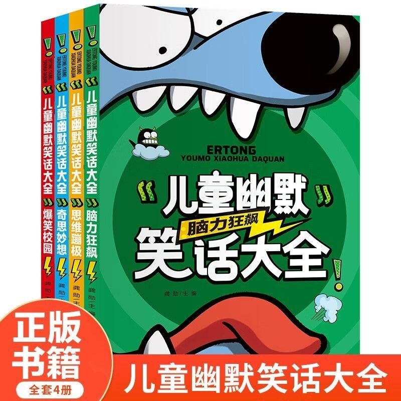 正儿童幽默笑话大全4册彩图注音爆笑校园故事书6-12岁脑筋急转弯