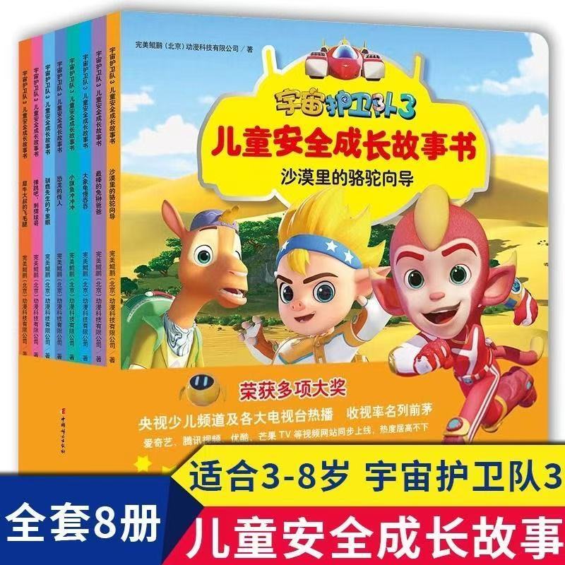 宇宙护卫队3儿童安全成长故事书套装全8册 儿童安全常识普及读物