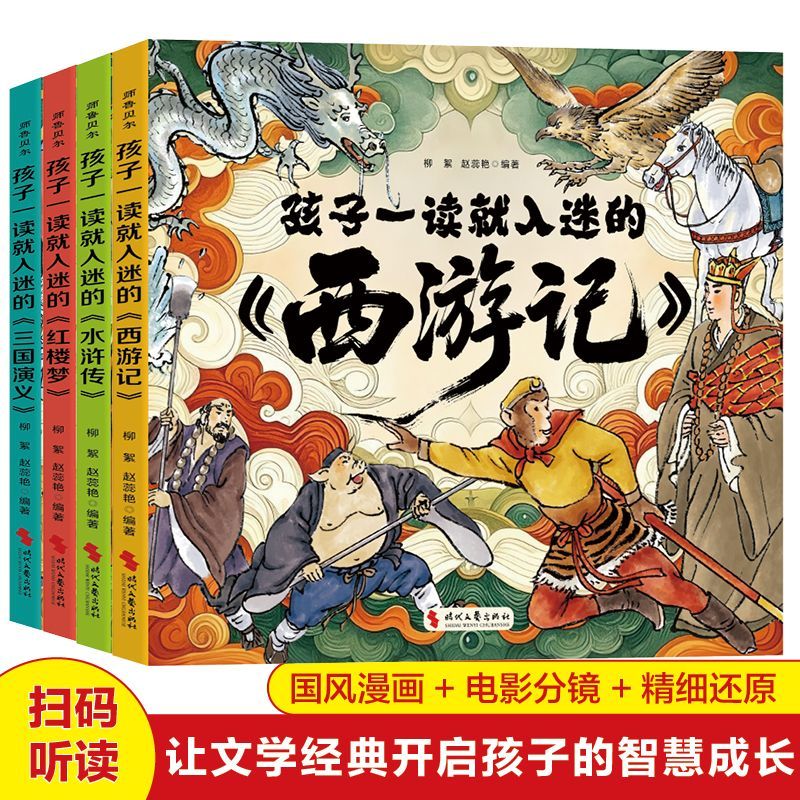 孩子一读就入迷的西游记三国演义红楼梦水浒传全套四册四大名著书
