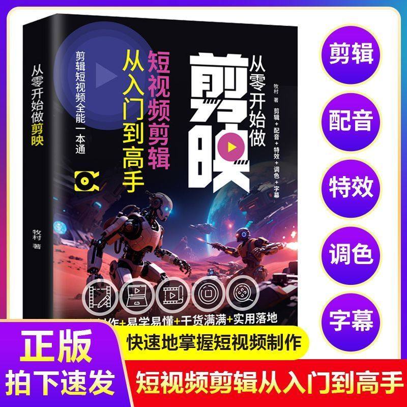 正版 从零开始做剪映短视频剪辑从入门到高手剪辑短视频一本通,书籍/杂志/报纸,其他,淘宝优惠券,粉丝福利购,淘宝优惠卷