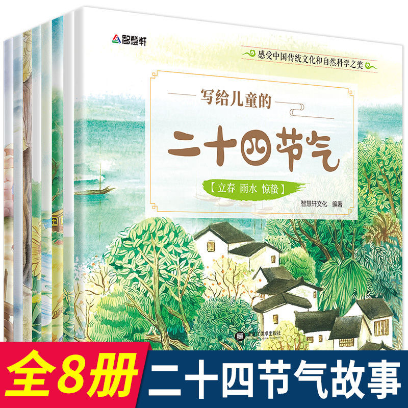 写给孩子的二十四节气故事绘本上下五千年中国传统文化全8册正版