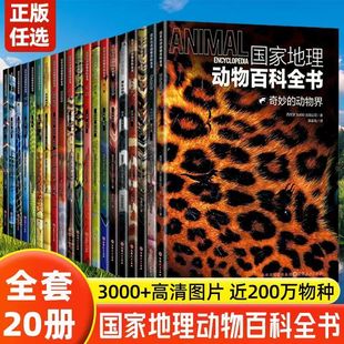 正版 国家地理动物百科全书绘本图画故事书动植物海洋鸟类科普百科