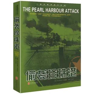 戰役二戰經典 戰役全記錄偷襲珍珠港 二戰書籍世界經典 正版