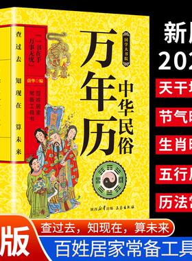 中华民俗传统多学易用万年历实用对联大全易经传统中国文化阅读书