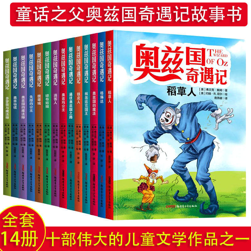奥兹国奇遇记14册稻草人3-12岁幼儿童经典童话故事书小学课外阅读,书籍/杂志/报纸,其它儿童读物,淘宝优惠券,粉丝福利购,淘宝优惠卷