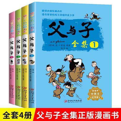 父与子全集中英文双语版全4册 小学生搞笑漫画幽默笑话大王故事书