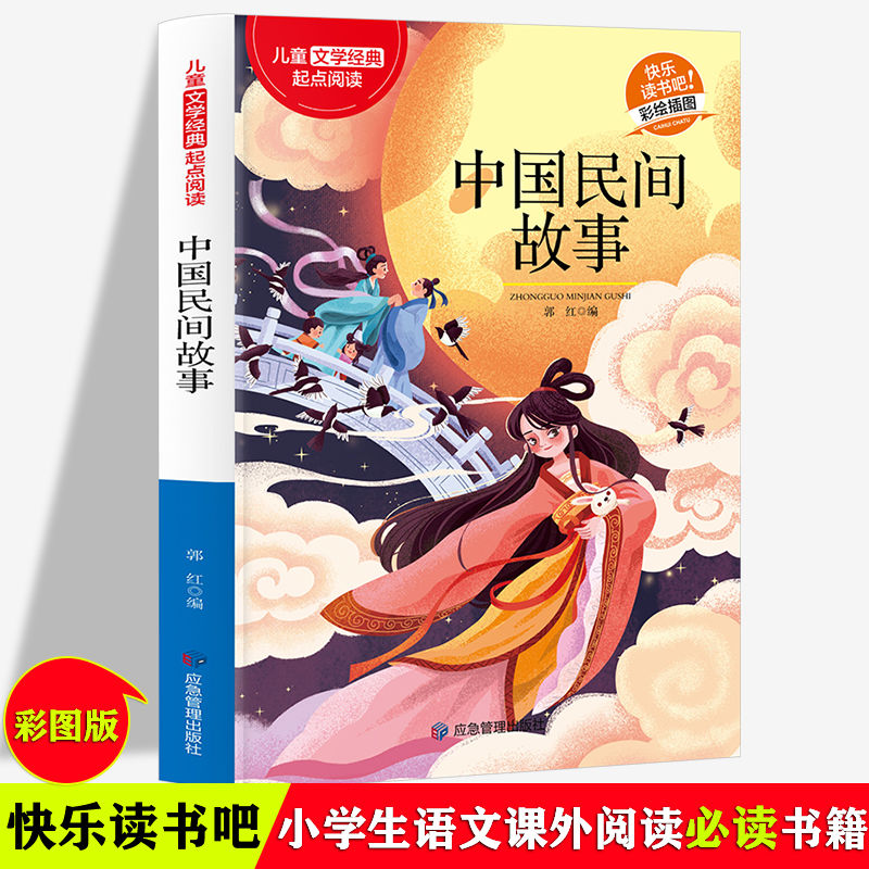 中国民间故事著名文学经典正版6-12岁五六年级少儿课外阅读故事书