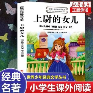 上尉的女儿 少年经典文学丛书小学生课外阅读故事书无障碍阅读