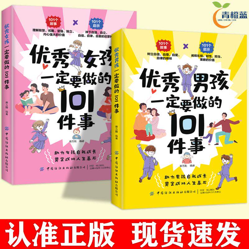 优秀的男孩女孩一定要做的101件事 青春期男女孩成长手册自律信爱