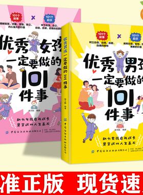 优秀的男孩女孩一定要做的101件事 青春期男女孩成长手册自律信爱