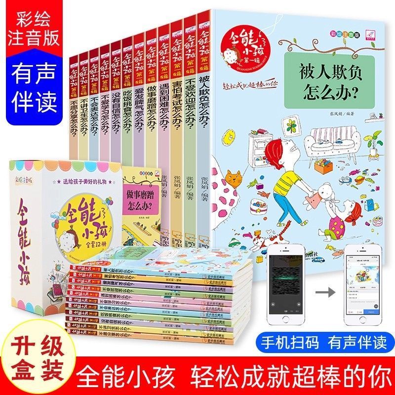 全能小孩书全套12册有声伴读反霸凌启蒙性格培养 自我管理 阅读绘本