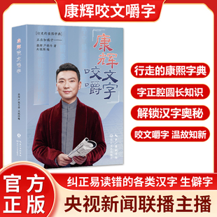 康辉咬文嚼字感受传统语言的魅力行走的康熙字典字正腔圆长知识书