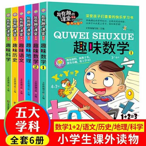超有趣的课堂全六册趣味数学语文历史地理科学小学生知识科普阅读