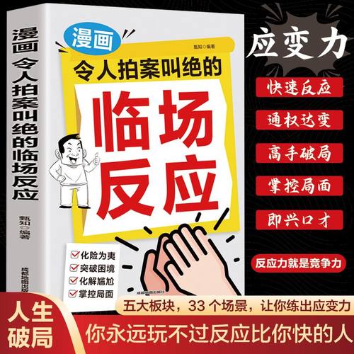 令人拍案叫绝的临场反应超级搭讪学高情商聊天提高沟通能力会说话