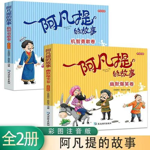 阿凡提的故事注音版全套2册机智勇敢+幽默爆笑卷小学课外读物书籍