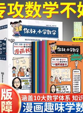 你好小学数学套装全10册 儿童数学科普百科启蒙书 益智思维阅读