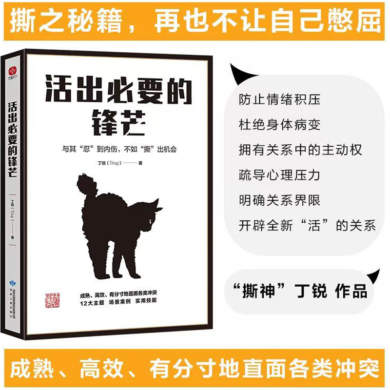 活出必要的锋芒与其忍到内伤不如撕出机会成长沟通自我实现成长励志书籍