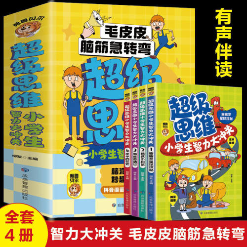 超级思维小学生智力大冲关全4册彩图注音有声伴读儿童思维训练书
