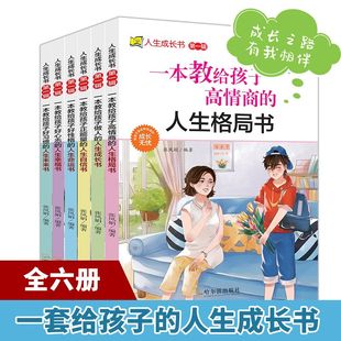 人生成长书 青少年成长励志书情商自信人机交往学习 第一辑全6册