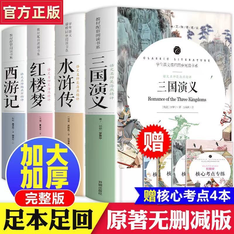 四大名著西游记红楼梦水浒传三国演义名著阅读中小学生课外阅读书