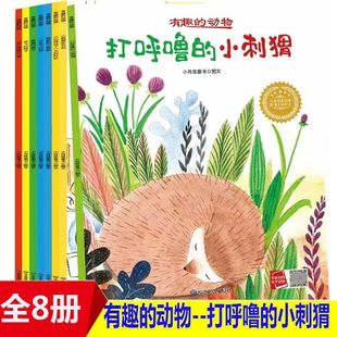 带音频 全新正版 全8册 动物绘本 启蒙早教睡前故事 有趣