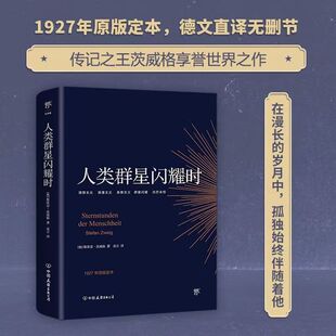 人类群星闪耀时1927年原版德文直译无删节犹豫就会败北世界经典书