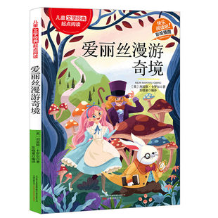 愛麗絲漫游奇境 劉易斯卡羅爾 兒童文學(xué)名著快樂閱讀正版 經(jīng)典