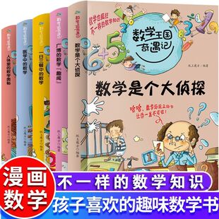 数学王国奇遇记数学是个大侦探小学生数学趣味漫画思维启蒙1 6年级