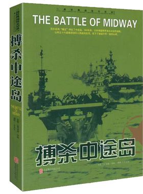 二战枢机们战役全记录博杀中途岛世界经典战役正版