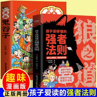 正版授权 狼之道+鬼谷子漫画版孩子读得懂的书籍强者法则为人处事