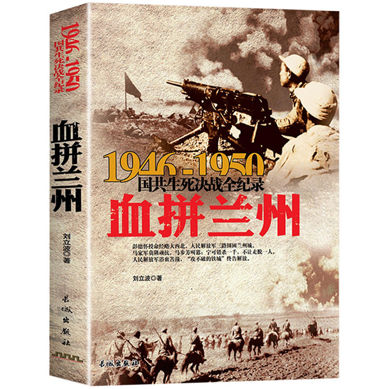 正版1946-1950年国共生死决战全纪录:血拼兰州大决战
