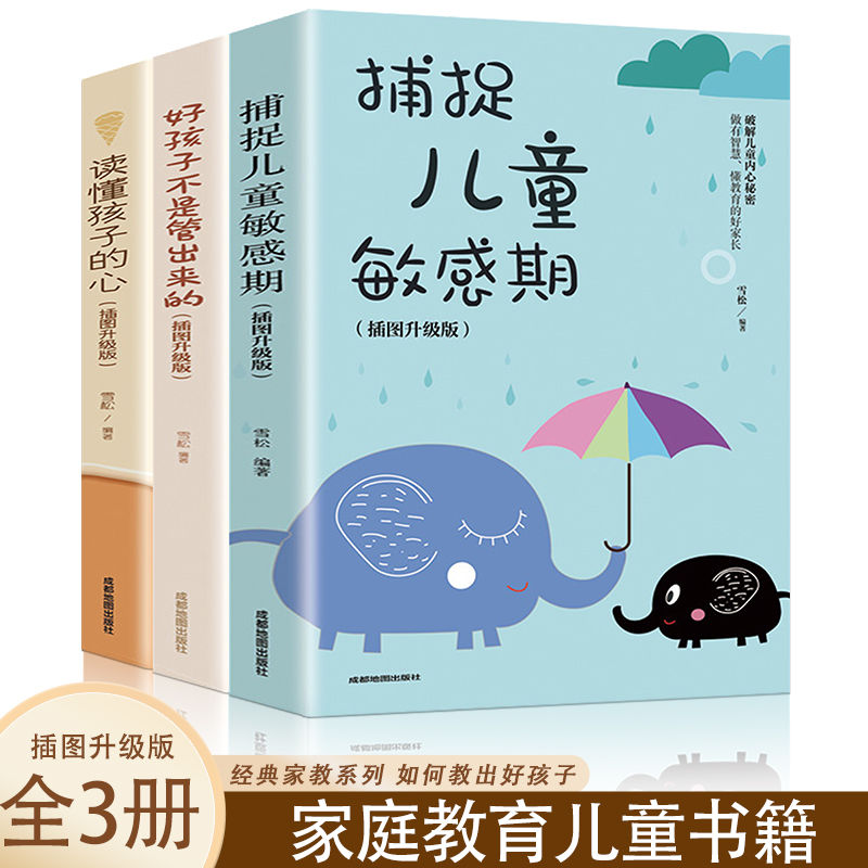 育儿百科全书捕捉儿童敏感期/好孩子不是管出来的/读懂孩子的心