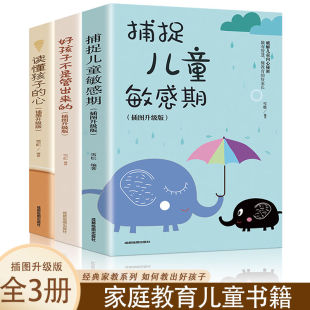 心 读懂孩子 育儿百科全书捕捉儿童敏感期 好孩子不是管出来