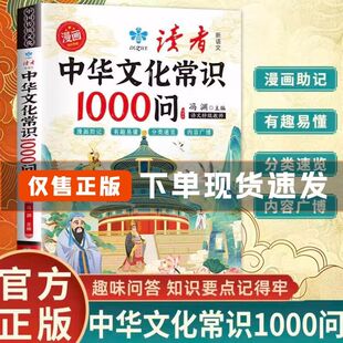 中华文化常识1000问漫画版趣味问答儿童文学知识科普课外阅读书籍