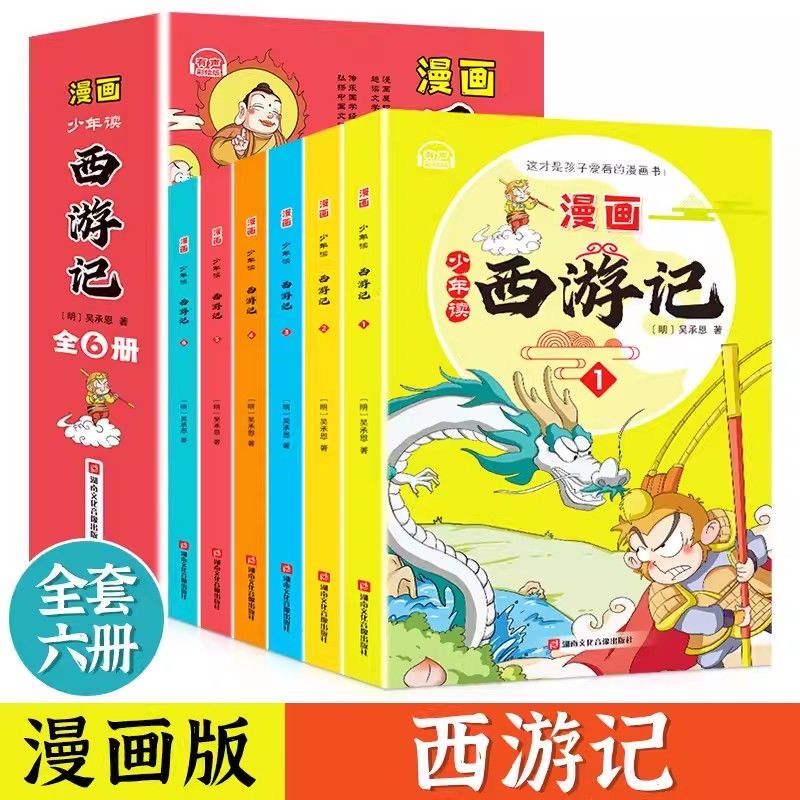 少年读漫画西游记全6 册四大名著三国演义水浒传红楼梦课外阅读书