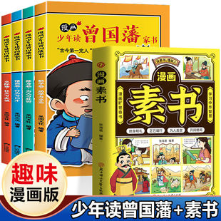 漫画版素书+少年读曾国藩 修身明礼正己端行为人处事国学经典正版