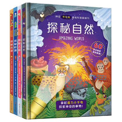 神奇手电筒揭秘科普翻翻书--探秘古迹机器自然人体科普百科绘本