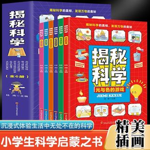 解密科学 正版 科学启蒙书 为孩子量身打造 真相 揭秘科学全6册