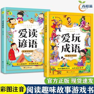 正版 彩图注音版 爱读谚语成语故事书小学生低年级成语接龙游戏书