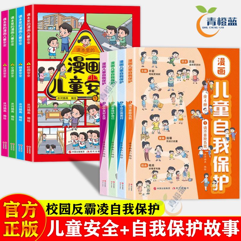 漫画儿童安全教育绘本全4册 校园反霸凌生活健康交通安全科普常识
