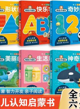 幼儿启蒙认知书全套6册海底小纵队系列儿童语言启蒙智力开发阅读