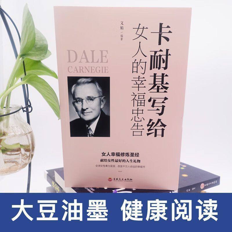 正品速发 卡耐基写给女人的一生幸福忠告 家庭情感恋爱书两性婚姻