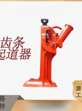 T齿条起道机铁路道轨用低位挎顶手摇式黄色