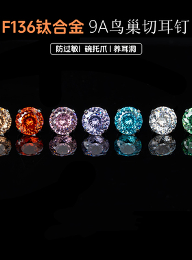 9A鸟巢F136植入级5A级锆石钛合金耳钉养耳防过敏耳骨钉耳蜗钉