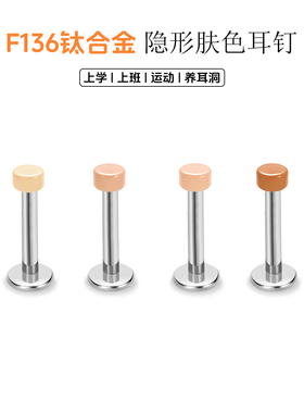 肤色F136钛合金耳钉唇钉学生养耳洞隐形肉色2mm超小内螺纹隐形钉