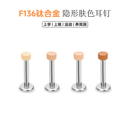 肤色F136钛合金耳钉唇钉学生养耳洞隐形肉色2mm超小内螺纹隐形钉